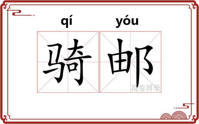 骑邮