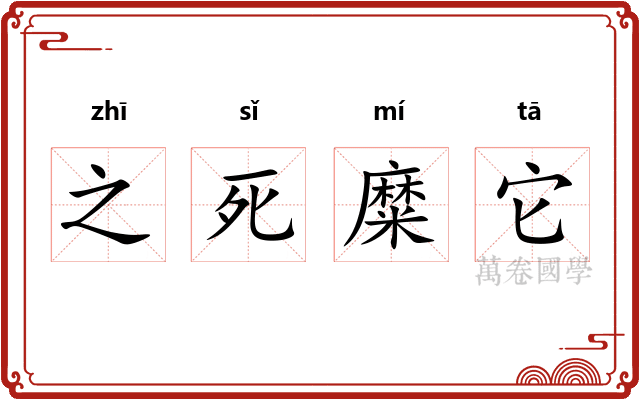之死糜它