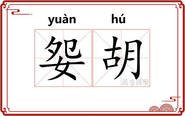 妴胡