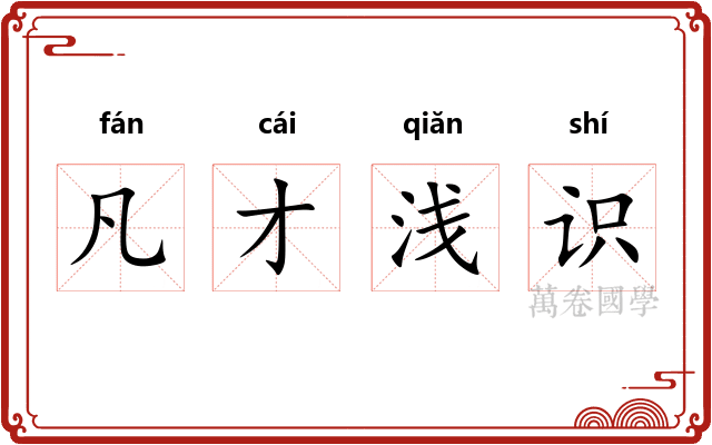 凡才浅识