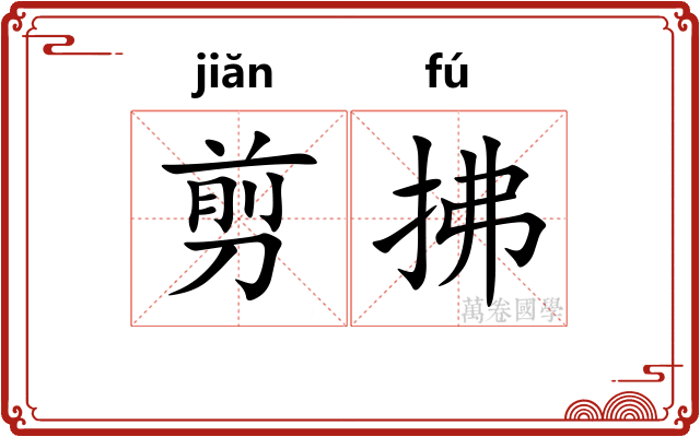 剪拂