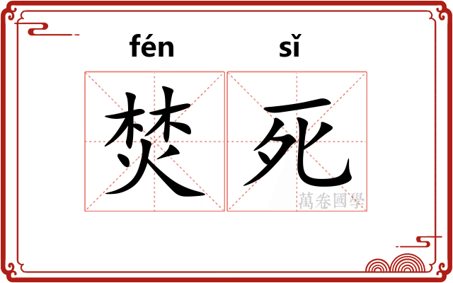 焚死