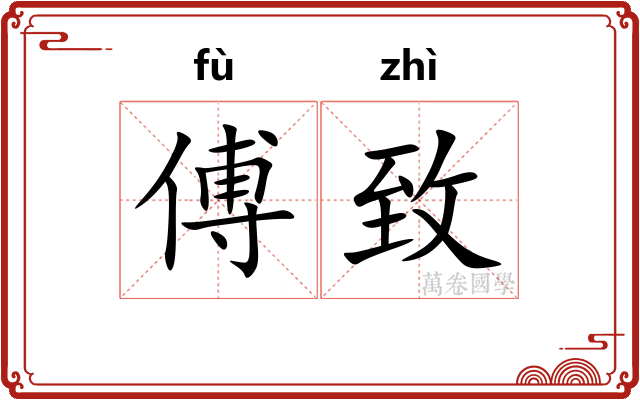 傅致