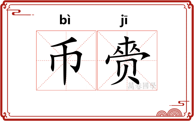币赍