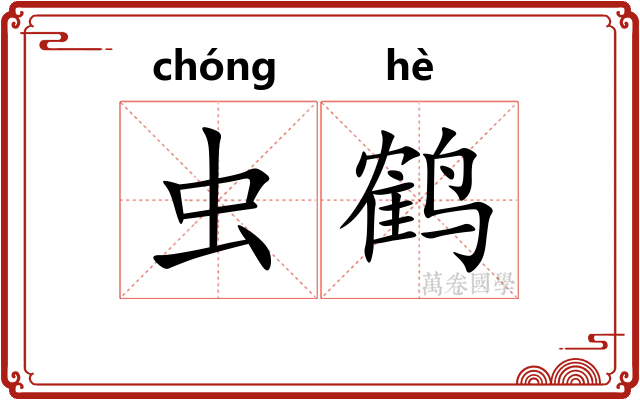 虫鹤