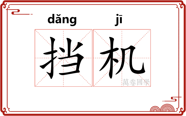 挡机