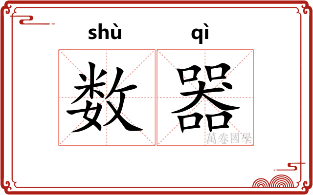 数器
