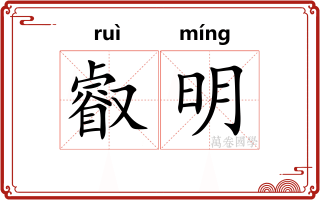 叡明 叡明