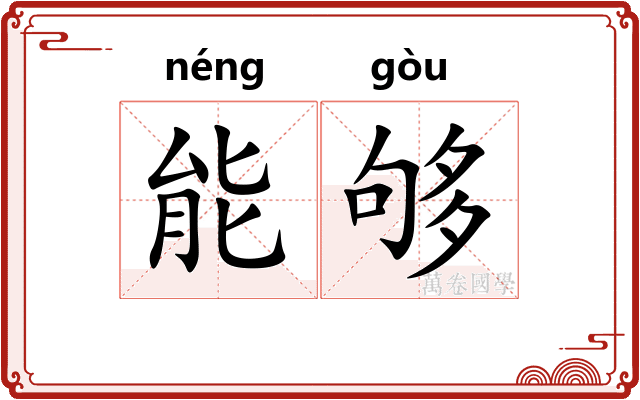 能够