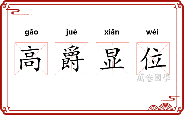 高爵显位 高爵显位