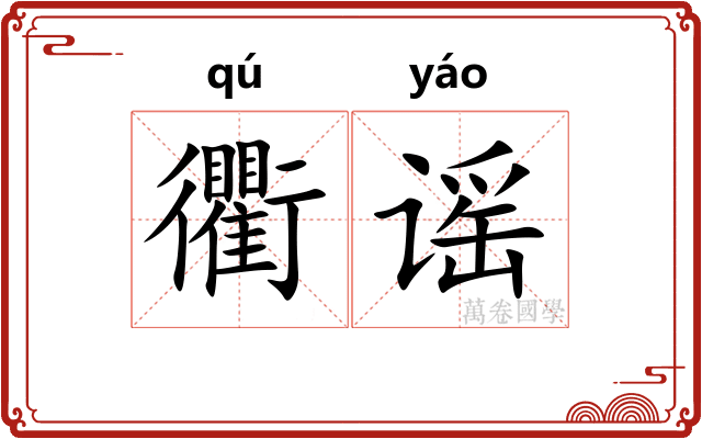 衢谣