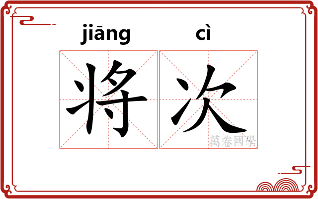 将次