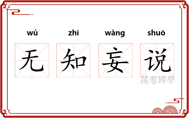 无知妄说