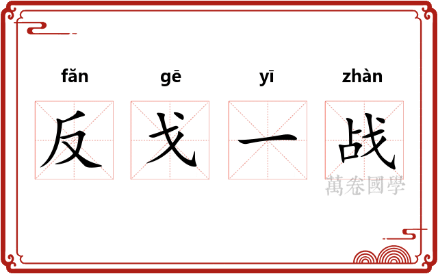 反戈一战 反戈一战