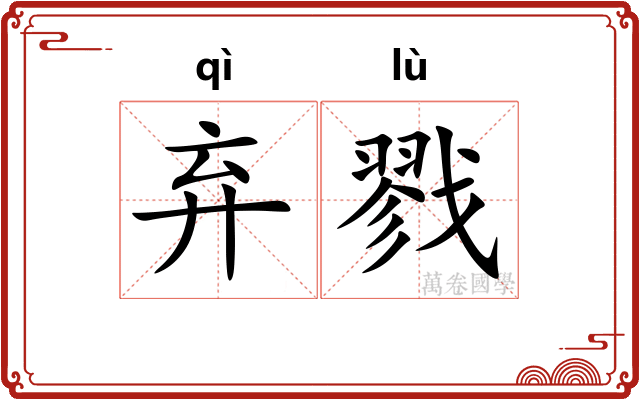 弃戮
