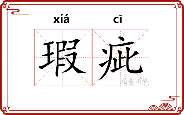 瑕疵