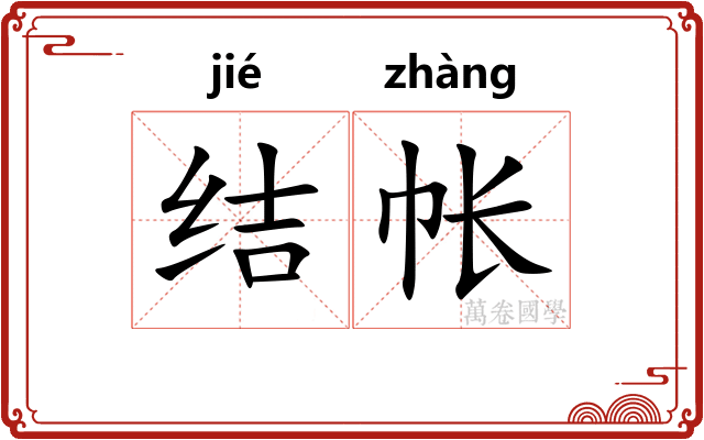 结帐