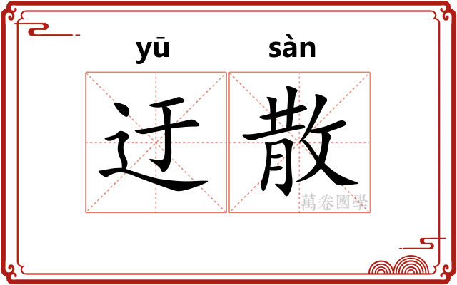 迂散 迂散