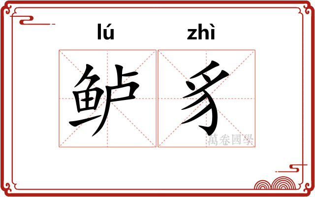 鲈豸