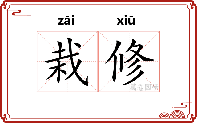 栽修