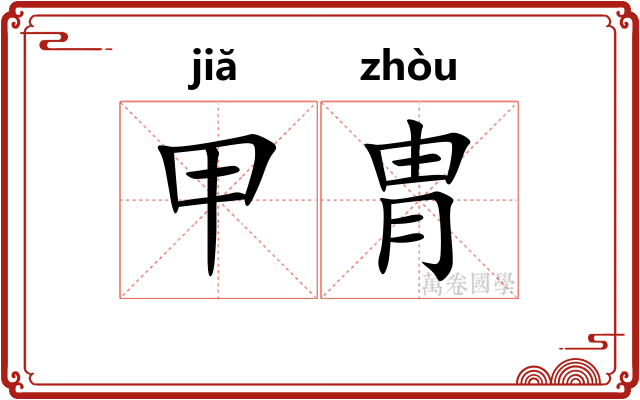 甲胄 甲胄