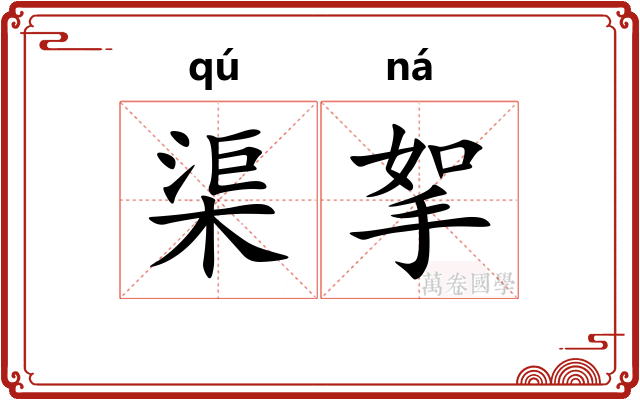 渠挐