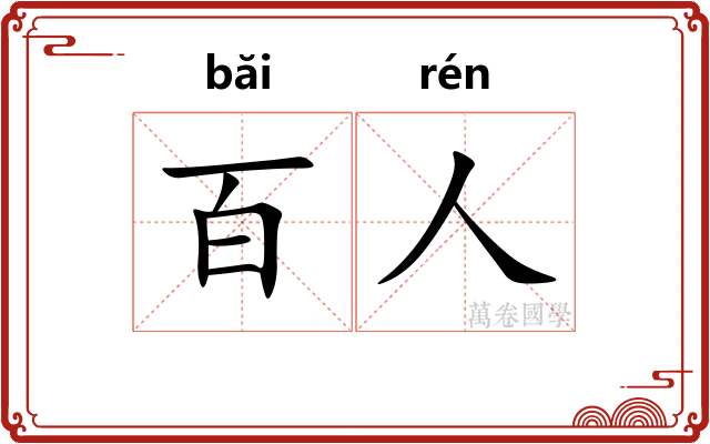 百人
