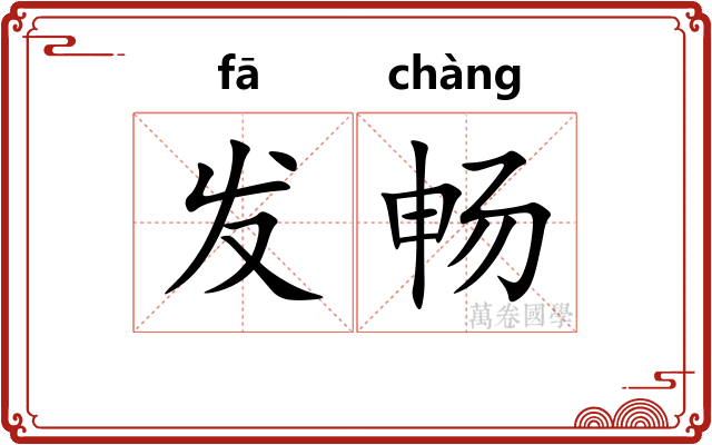 发畅