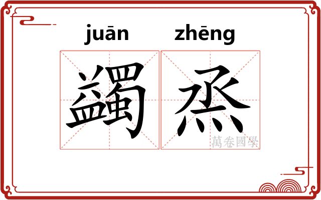 蠲烝