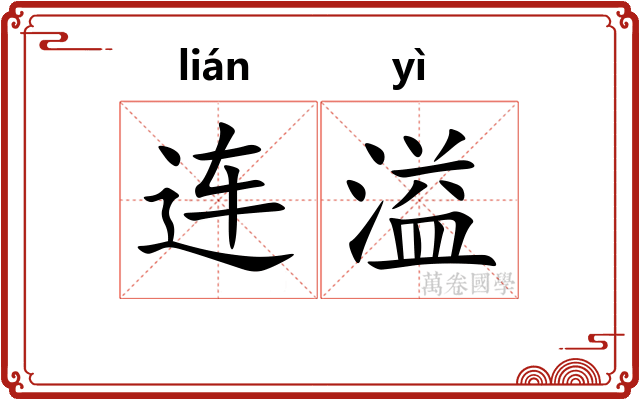 连溢