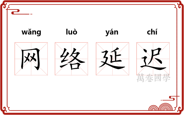 网络延迟