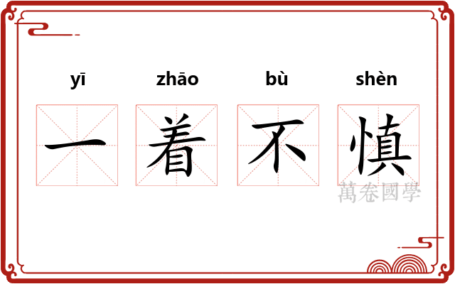一着不慎