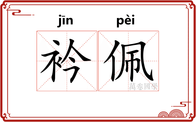 衿佩