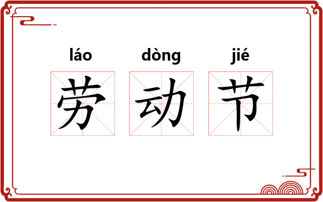 劳动节 劳动节
