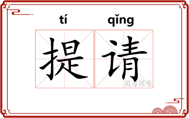 提请