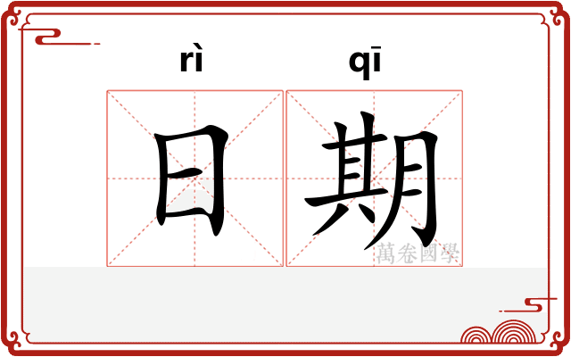 日期