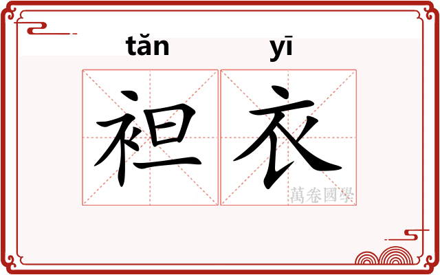 袒衣