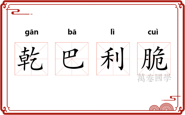 乾巴利脆