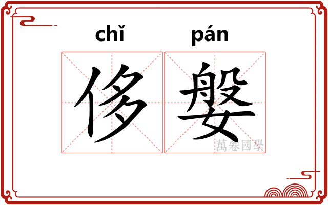 侈媻