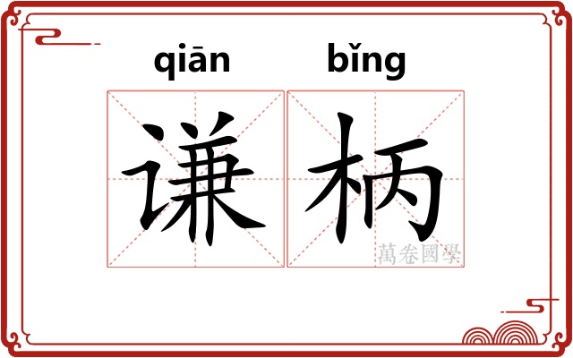 谦柄