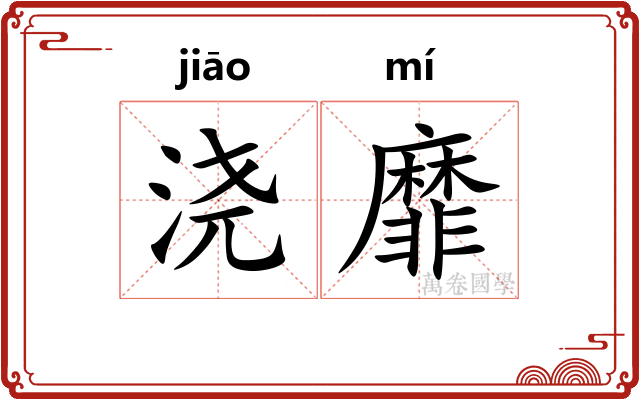 浇靡