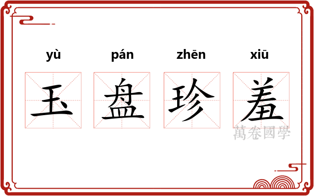玉盘珍羞