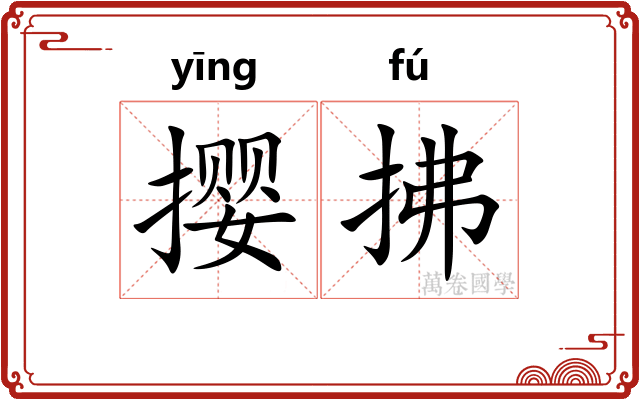 撄拂