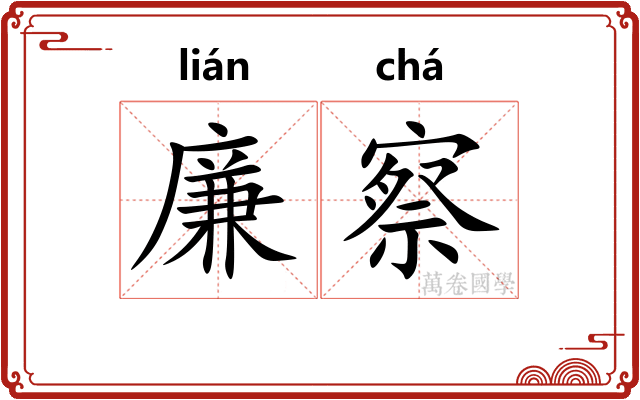 廉察