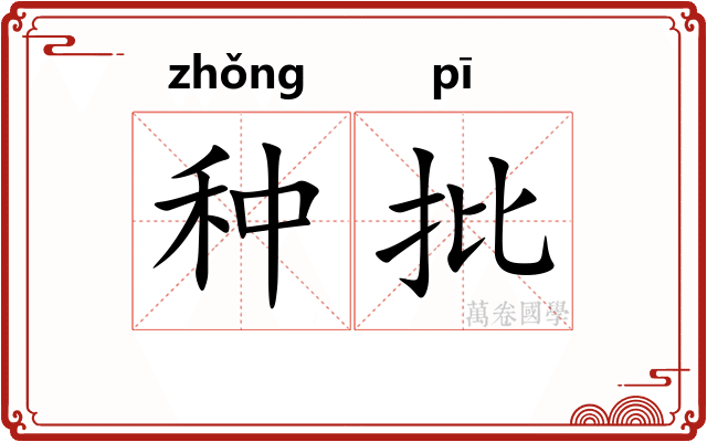 种批 种批