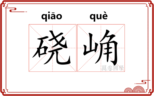 硗崅