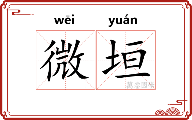微垣