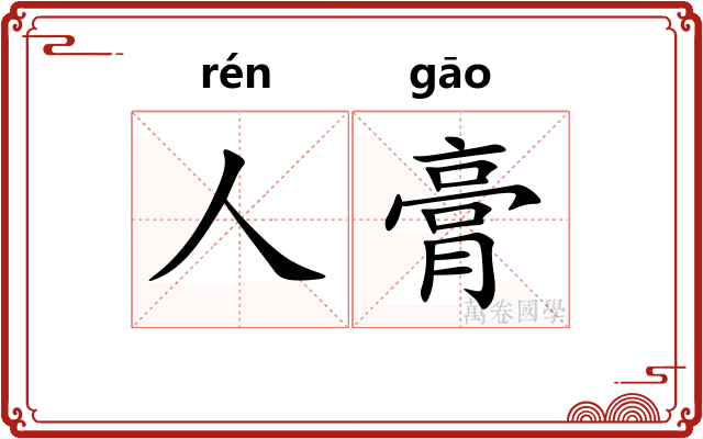 人膏