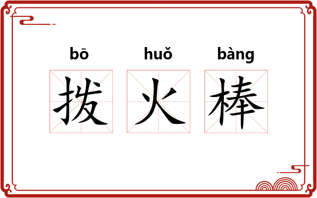 拨火棒