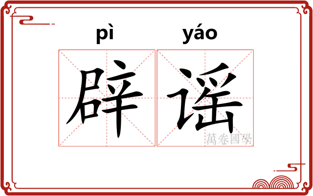 辟谣